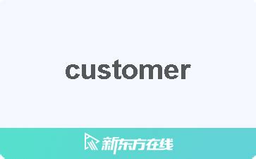 customer 中文